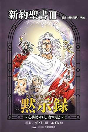 まんがで読破シリーズ 35冊セット シェイクスピア 資本論 新約聖書 等名作多数 新約聖書 (まんがで読破 MD073) | バラエティ・アートワークス